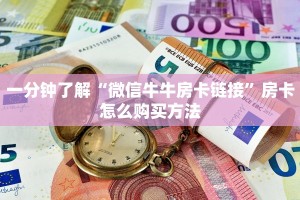 一分钟了解“微信牛牛房卡链接”房卡怎么购买方法