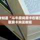 一分钟知道“斗牛房间房卡在哪里”获取房卡购买教程