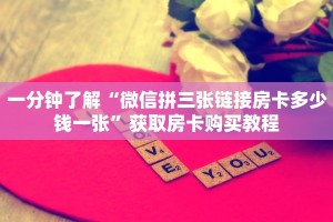 实测分享""西部大厅拼三张房卡低价获取""房卡充值购买”详细房卡