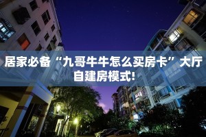 秒懂普及""微信金花房间生肖牛房卡充值""购买渠道!房卡充值详细