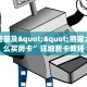 全攻略普及""熊猫大厅怎么买房卡”详细房卡教程