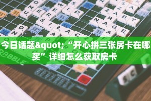 6秒盘点""微信牛牛房间链接/光明大厅房卡哪里弄”详细教程