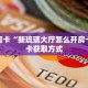 秒懂普及""微信东游牛牛房卡大厅链接""怎么购买房卡‘获取大厅