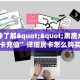 6秒盘点""微信天道联盟金花房卡大厅链接”获取房卡怎么购买教程