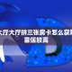 秒懂普及""新北游牛牛房卡充值""在哪里购买大厅房卡"分享充值教程