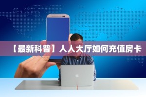 房卡教程经验“新闲游大厅房卡”获取房卡经验