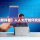 房卡教程经验“新闲游大厅房卡”获取房卡经验