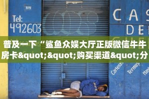 3秒了解分享""牛至尊大厅链接金花房卡”详细房卡教程