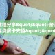 实测教程分享""微信金花房间起点房卡充值""房卡充值教程