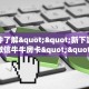 一分钟了解""新下游大厅正版微信牛牛房卡""房卡购买方法”获取