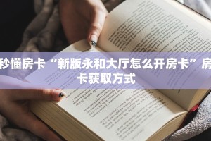 全攻略一分钟知道""微信人人互娱金花房卡大厅链接""购买渠道!房卡充值