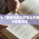 全攻略一分钟知道""微信人人互娱金花房卡大厅链接""购买渠道!房卡充值