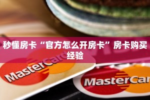 6秒盘点""鸿狐大厅链接牛牛房卡""如何获取房卡"详细提取教程