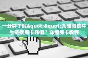 一分钟了解""九酷微信牛牛链接房卡充值”详细房卡教程