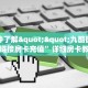 一分钟了解""九酷微信牛牛链接房卡充值”详细房卡教程