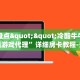 三秒盘点""冷酷牛牛房卡充值游戏代理”详细房卡教程-知乎