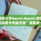 玩家必备教程""功夫熊猫牛牛房卡充值""怎么弄房卡"详细步骤分享