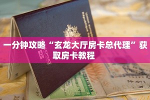 9秒了解""长虹牛牛房卡充值""如何获取房卡"详细提取教程!