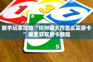6秒盘点""神牛大厅拼三张房卡低价获取""如何领取房卡"详细提取