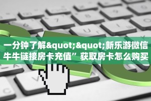 实测教程分享""赢家众娱金花房卡充值""低价获取"!’分享房卡给