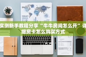 玩家必备教程""方块K金花房卡充值""哪里买房卡"获取链接多少