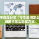 玩家必备教程""方块K金花房卡充值""哪里买房卡"获取链接多少