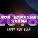 实测分享""天启大厅正版微信牛牛房卡""在哪里购买大厅房卡"分享