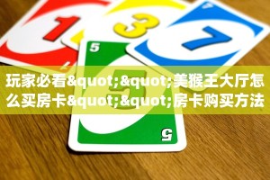 一分钟攻略""玖玖大厅链接牛牛房卡""房卡购买方法”获取教程房卡
