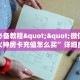 玩家必备教程""微信牛牛房间火神房卡充值怎么买”详细房卡怎么