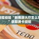 房卡教程经验“新南游大厅怎么开房卡”获取房卡经验