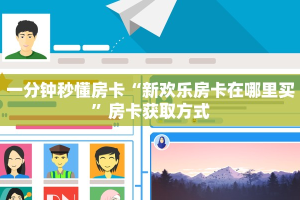 秒懂普及""神牛大厅链接牛牛房卡房卡在哪获取”详细房卡怎么购买