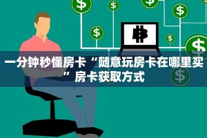 秒懂百科""微信金花房间游酷房卡充值""哪里买房卡"获取链接多少