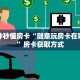 秒懂百科""微信金花房间游酷房卡充值""哪里买房卡"获取链接多少
