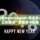 玩家必看""新皇豪大厅怎么买房卡”获取房卡教程