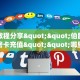 实测教程分享""伯爵乐娱牛牛房卡充值""哪里弄房卡怎么充值才优惠