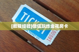 今日分享“微信平台拼十房卡从哪买”牛牛自建房模式!