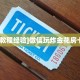 今日分享“微信平台拼十房卡从哪买”牛牛自建房模式!