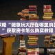 必看攻略“随意玩大厅在哪里购买房卡”获取房卡怎么购买教程