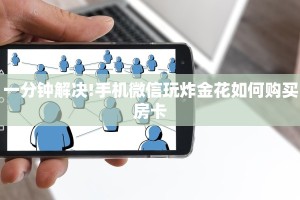 实操教程""微信新老夫子金花房卡大厅链接""在哪里获取房卡充值
