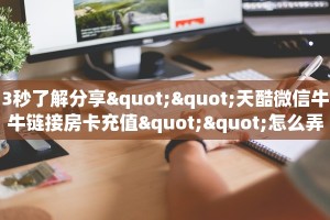 一分钟教会你""微信金花房间阿拉丁房卡充值""低价获取"!’分享房