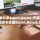 一分钟教会你""微信金花房间阿拉丁房卡充值""低价获取"!’分享房