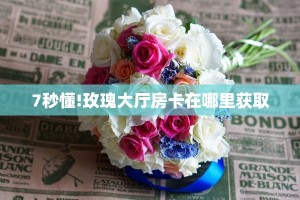 实测教程分享""炫酷微信金花链接房卡充值""怎么弄房卡"详细步骤