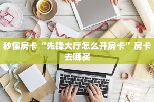 6秒盘点""微信牛牛房间链接/6号大厅房卡哪里弄""购买渠道!房卡