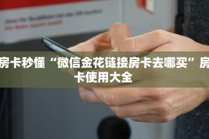 房卡秒懂“微信金花链接房卡去哪买”房卡使用大全 