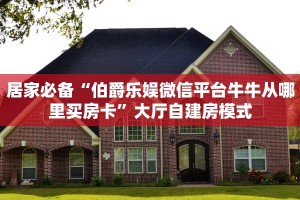 玩家必备教程""海象大厅链接牛牛房卡”获取房卡怎么购买教程