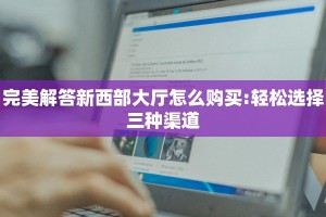 一分钟了解""微信朱雀牛牛房卡大厅链接哪里有”详细介绍房卡使用