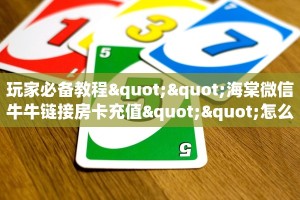 三秒盘点""火神大厅正版微信牛牛房卡""怎么购买房卡‘获取大厅