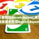 三秒盘点""火神大厅正版微信牛牛房卡""怎么购买房卡‘获取大厅