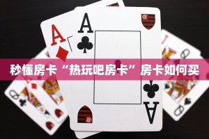 今日科普""熊猫微信金花链接房卡充值""100张多少钱"房卡充值