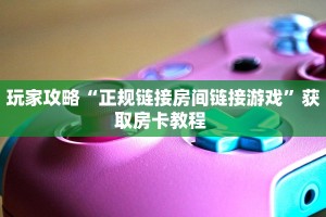 一分钟了解""山竹众娱牛牛房卡充值""哪里买房卡"获取链接多少